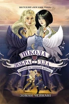 Книга «Школа Добра і Зла. Єдиний Істинний король. Книга 6». Автор - Зоман Чейнані