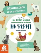 Книга «Моя перша книга з фантастичними наліпками. На фермі». Автор - К’яра Піродді