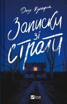 Книга «Записки зі страти». Автор - Даня Кукафка
