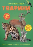 Меганаклейки. Животные
