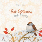 Книга «Тихі віршики на зиму». Автор - Мар'яна Савка