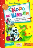 Книга «Скоро до школи». Автор - Василь Федієнко