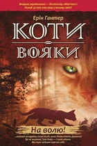 Книга «Коти-Вояки. На волю!». Автор - Ерін Гантер