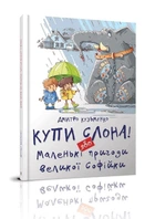 Книга «Купи слона! або Маленькі пригоди великої Софійки. Дмитро Кузьменко». Автор - Дмитро Кузьменко
