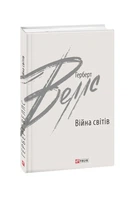 Книга «Війна світів». Автор - Герберт Веллс