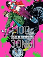 Книга «100 бажань до перетворення на зомбі. Том 1». Автор - Харо Асо