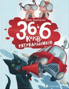 Книга «36 і 6 котів-рятувальників». Автор - Галина Вдовиченко