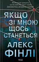Книга «Якщо зі мною щось станеться». Автор - Алекс Фінлі