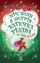 Книга «Ніч, коли я зустрів Батечка Різдва». Автор - Бен Міллер