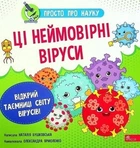 Книга «Просто про науку. Ці неймовірні віруси». Автор - Наталія Бушковська
