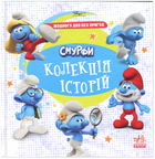 Смурфи. Колекція історій. Жодного дня без пригод