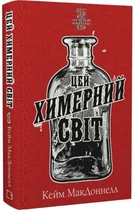 Цей химерний світ. Книга 1 (9786175482476)