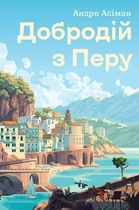 Добродій з Перу (9786178287801)