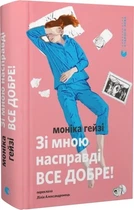 Зі мною насправді ВСЕ ДОБРЕ! (9789664484203)