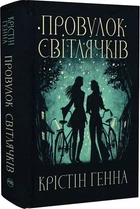 Провулок Світлячків. Книга 1 (9786178373894)