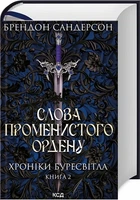 Слова Променистого ордену. Хроніки Буресвітла. Книга 2 (9786171299672)