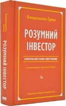 Розумний інвестор. Стратегія вартісного інвестування (9786177682287)