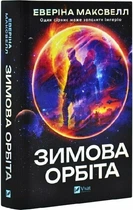 Зимова орбіта (9786171708778)
