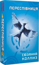 Голодні ігри. Переспівниця. Книга 3 (9786175483169)
