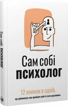 Сам собі психолог. Збірник самарі (9786178119867)
