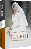 Кетрін, принцеса Вельська. Біографія (9786178620585)