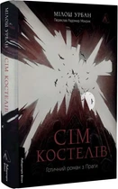 Сім костелів. Готичний роман з Праги (9786178362973)