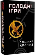Голодні ігри. Книга 1 (9786175482254)