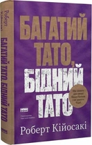 Багатий тато, бідний тато. Що знають про гроші багаті батьки і не знають бідні (9786178441173)
