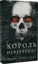 Король Неверленду. Розпусні загублені хлопці. Книга 1 (9786175482797)
