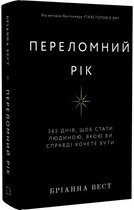 Переломний рік. 365 днів, щоб стати людиною, якою ви справді хочете бути (9786175482506)
