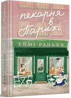 Пекарня в Парижі (9789662647952)