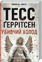 Убивчий холод. Книга 8 (9786171297777)