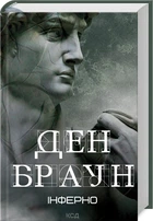 Інферно (9786171506183)