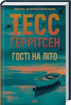 Гості на літо. Книга 2 (9786171514133)