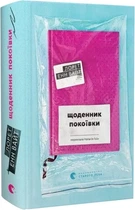 Щоденник покоївки (9789664484388)