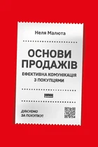 Книга «Основи продажів. Ефективна комунікація з покупцями». Автор - Неля Малюта