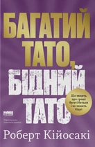 Книга «Багатий тато, бідний тато. Що знають про гроші багаті батьки і не знають бідні». Автор - Роберт Кійосакі