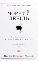 Книга «Чорний лебідь. Про (не)ймовірне у реальному житті». Автор - Насім Ніколас Талеб