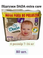 Підгузки дитячі Dada 4 extra care Jumbo Bag (7-16 кг) 80 штук підгузники памперси преміум для дітей
