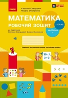 НУШ Математика. 1 клас. Робочий зошит: до підручника С. О. Скворцової, О. В. Онопрієнко: У 2 частинах. Частина 1 (9786170945778)