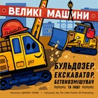 Машини-помічники: Великі машини. Бульдозер, екскаватор, бетонозмішувач та інші - Д. Голуб (9786178772017)
