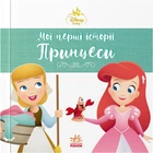 Disney Маля. Мої перші історії. Принцеси. Аріель. Попелюшка (9786178773052)