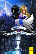 Школа Добра і Зла. Книга 1 (9786170932907)