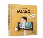 Бодьо говорит Доброе утро! Галевська-Кустра Марта Время мастеров