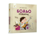 Бодьо убирает Галевська-Кустра Марта Время мастеров