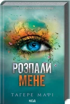 Розпали мене. Книга 3 (9786171506480)