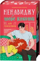 Ненавиджу тебе кохати (9786171709591)