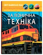 Світ навколо нас. Залізнична техніка