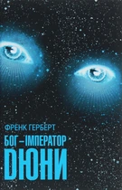 Книга «Бог-Імператор Дюни». Автор - Френк Герберт