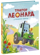 Трактор Леонард у пошуках пригод. - Суза Кольб. - 978-617-09-9741-8